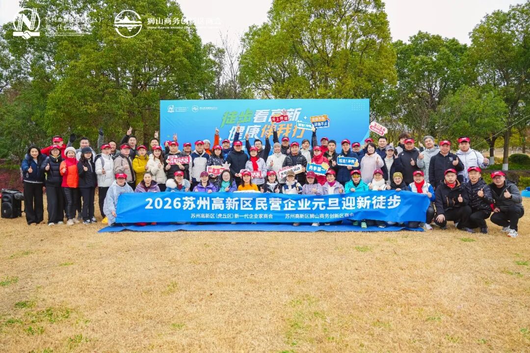 徒步看高新 健康伴我行 2026苏州高新...