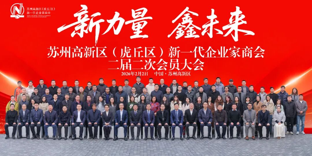 新力量 鑫未来|苏州高新区新一代企业家商...