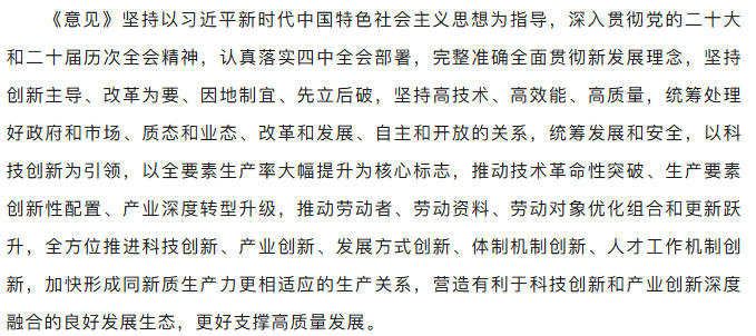 中共中央、国务院印发《关于发展新质生产力的意见》